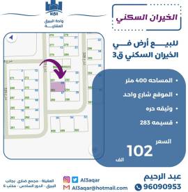 للبيع ارض في الخيران السكني ق3