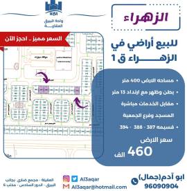 للبيع ارض في الزهراء