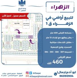 للبيع ارض في الزهراء