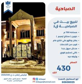 للبيع بيت في الصباحية ق2