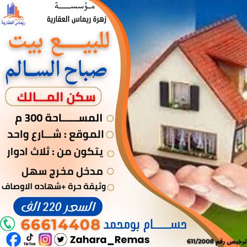 للبيع بيت بصباح السالم ق11