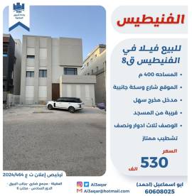 للبيع فيلا في الفنيطيس قطعه8