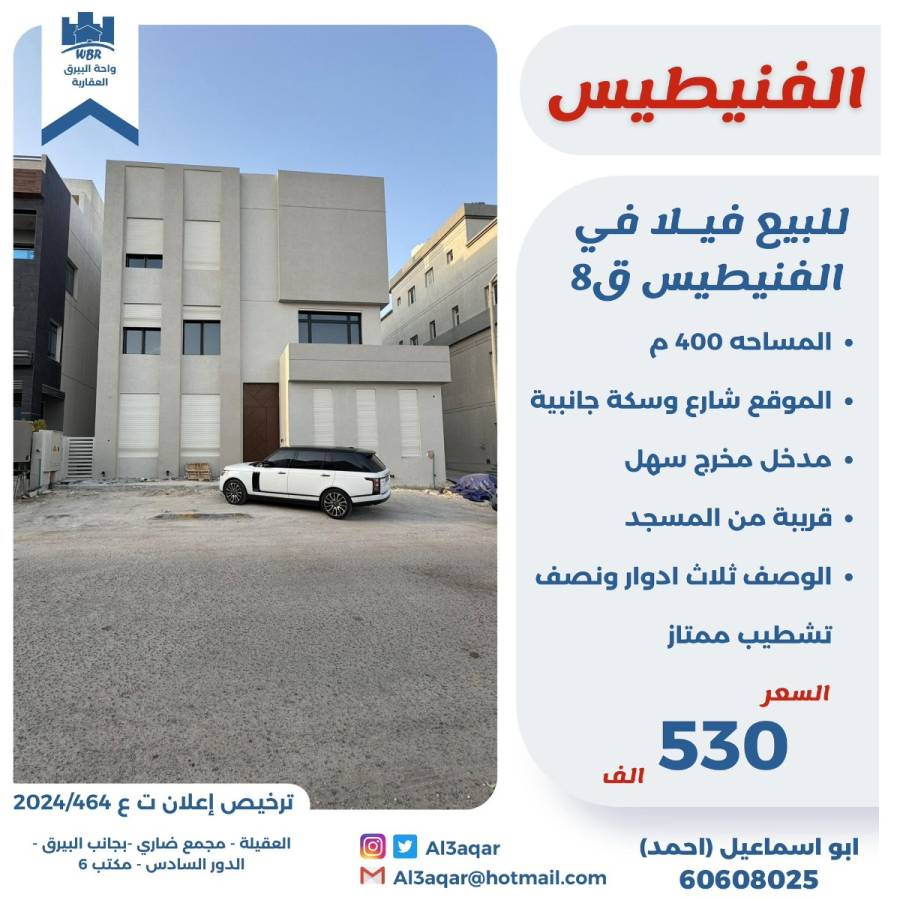 للبيع فيلا في الفنيطيس قطعه8