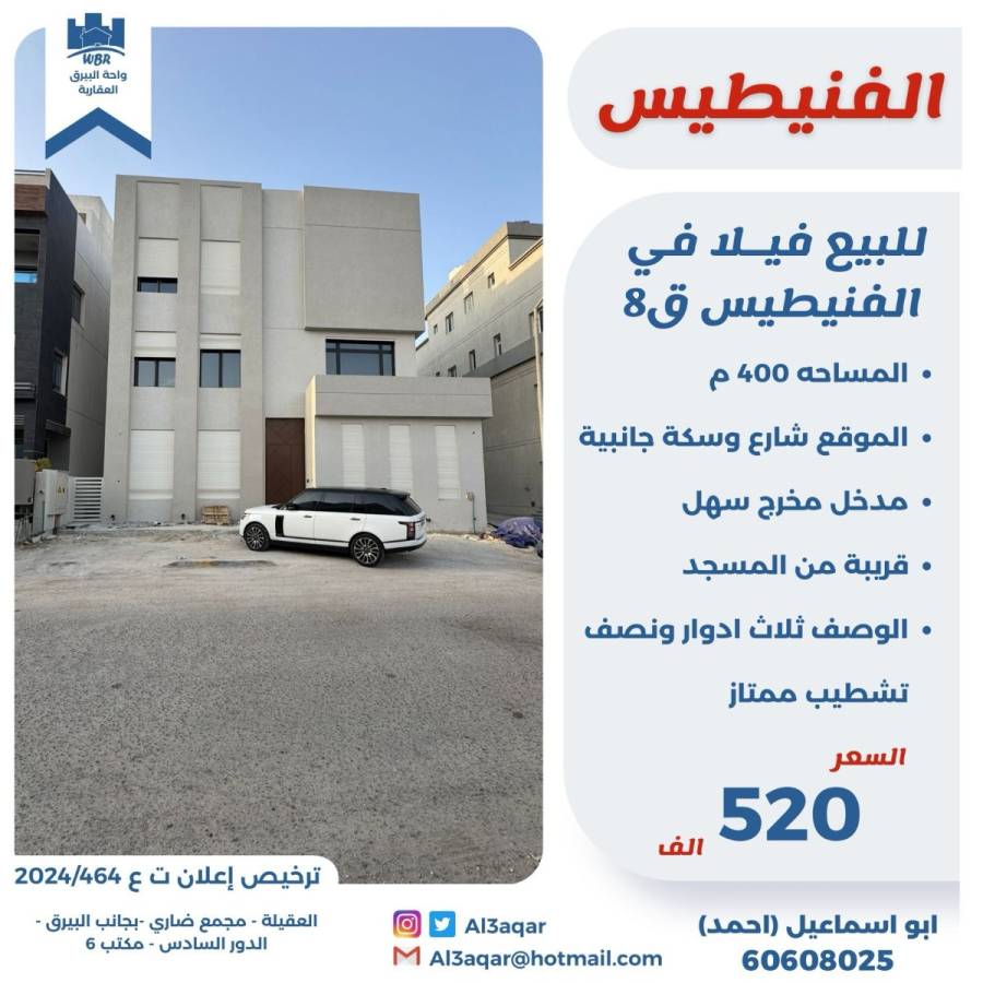 للبيع فيلا في الفنيطيس قطعه8