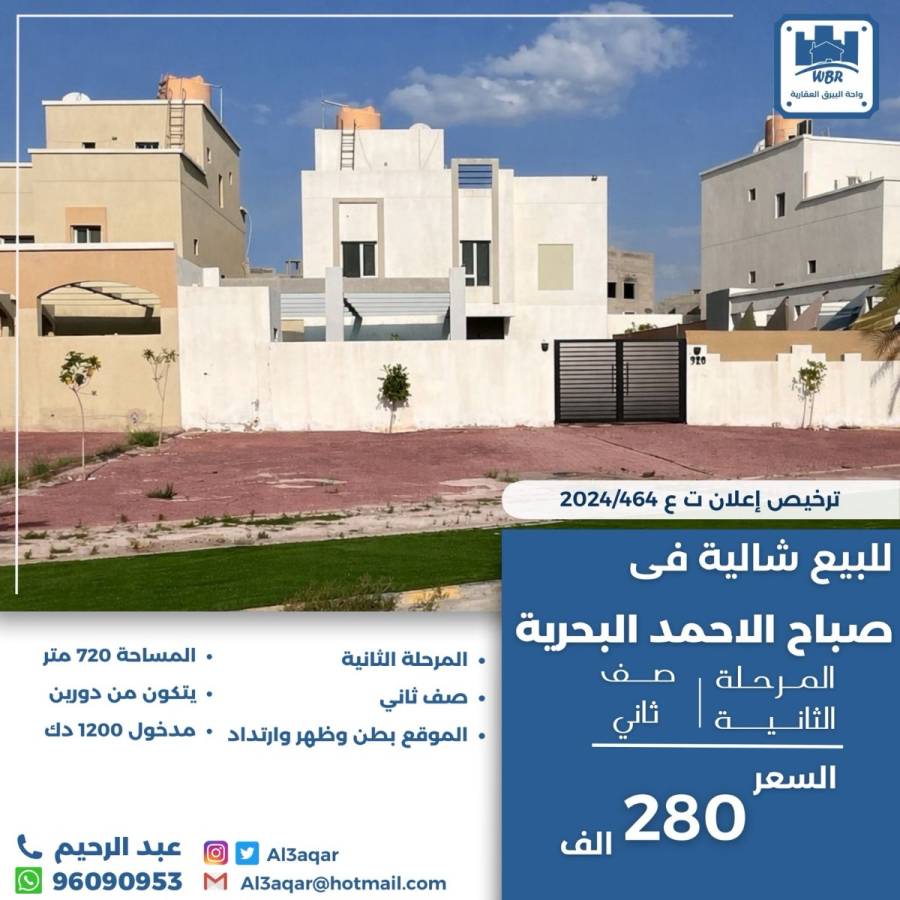 للبيع شاليه في صباح الاحمد البحرية 