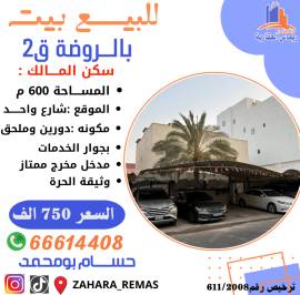 للبيع بيت بالروضة ق2 