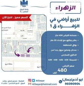 للبيع ارض في الزهراء