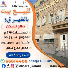 للبيع بيت بالظهر 