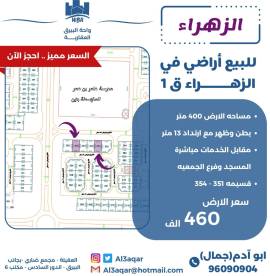 للبيع ارض في الزهراء