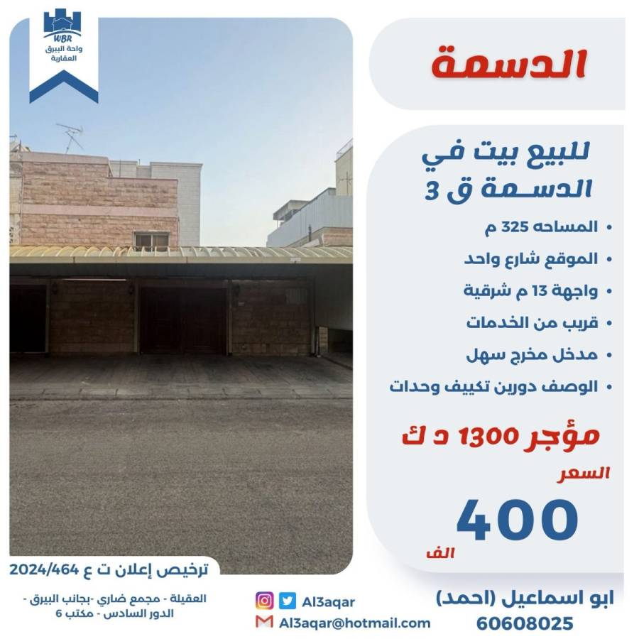 للبيع بيت في الدسمة ق3