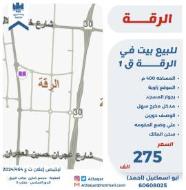 للبيع بيت في الرقه