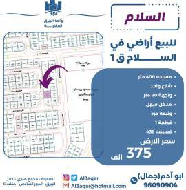 للبيع ارض في السلام ق1