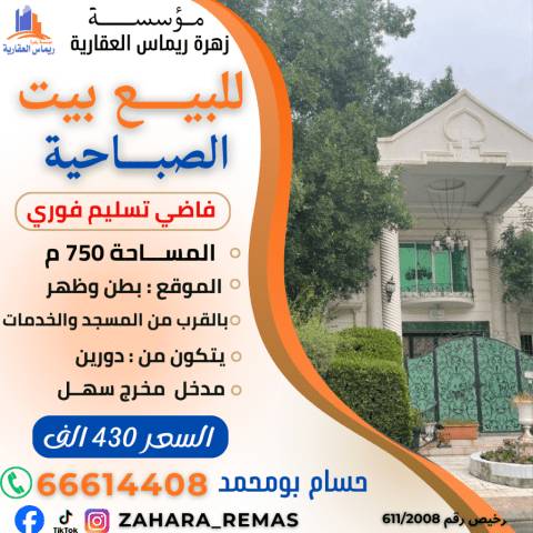 للبيع بيت بالصباحية 