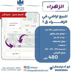 للبيع ارض في الزهراء