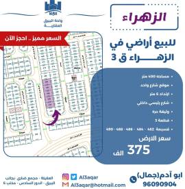 للبيع ارض في الزهراء