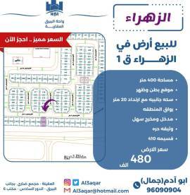 للبيع ارض في الزهراء ق1