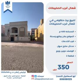 للبيع بيت في شمال غرب الصليبخات 