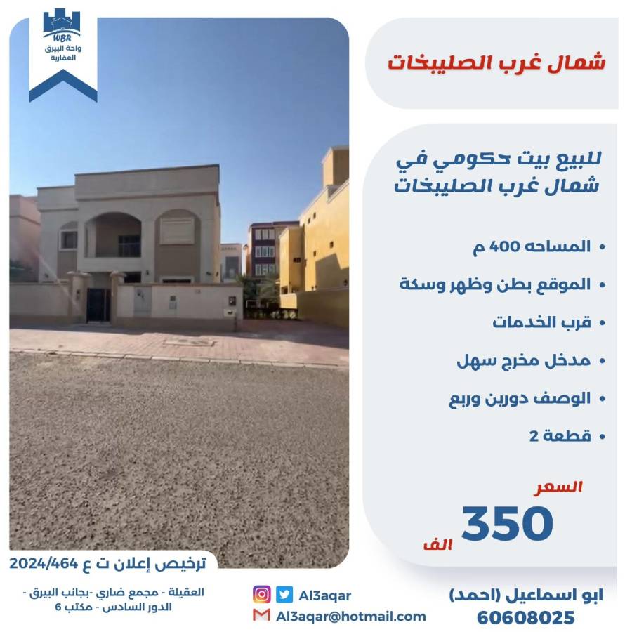 للبيع بيت في شمال غرب الصليبخات 