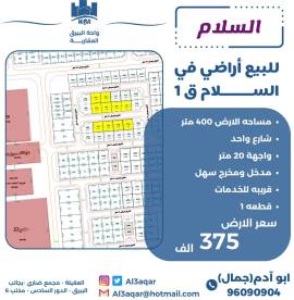 للبيع ارض في السلام ق1