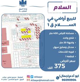 للبيع ارض في السلام ق1