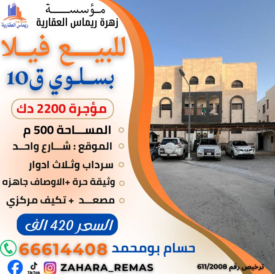 للبيع فيلا بسلوي ق10 