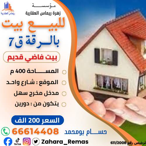 للبيع بيت قديم  بالرقة ق1