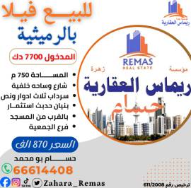 للبيع فيلا بالرميثية 