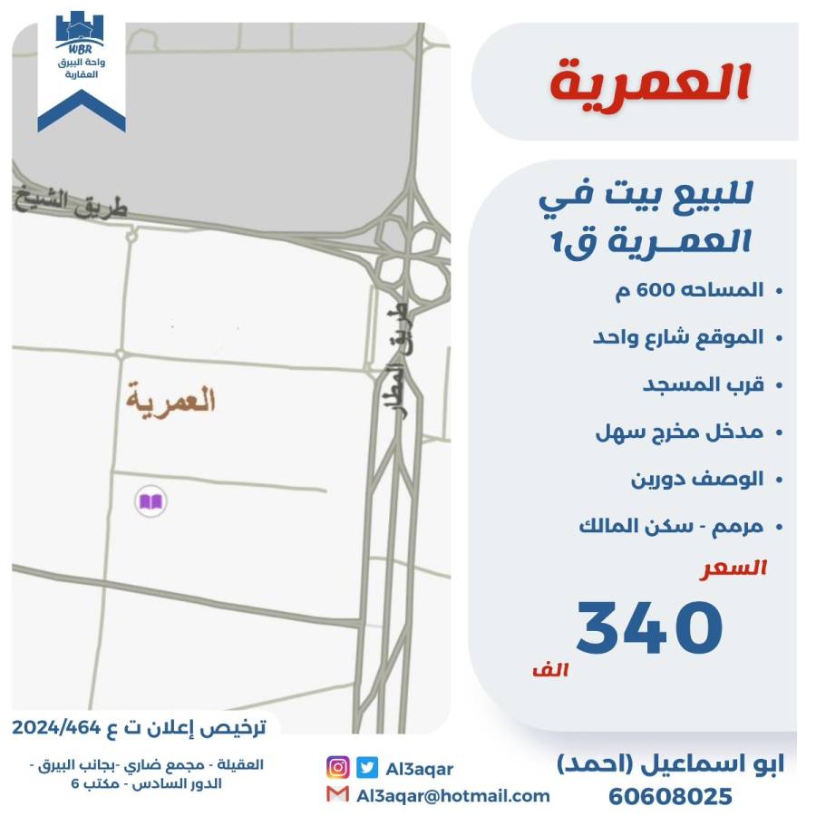 للبيع بيت في العمريه ق1