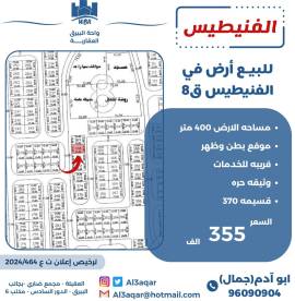 للبيع ارض في الفنيطيس ق8