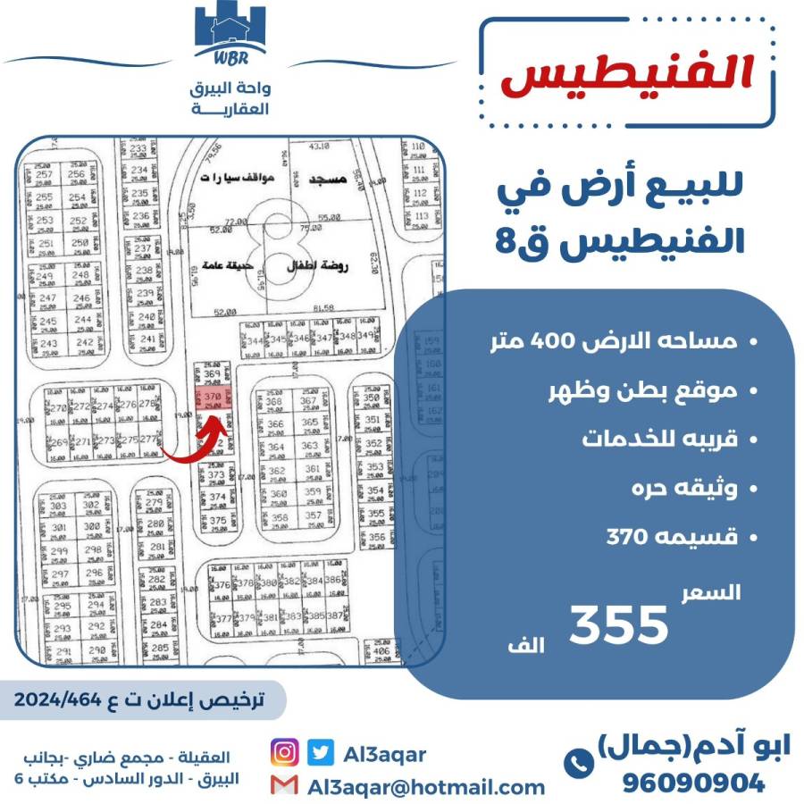 للبيع ارض في الفنيطيس ق8