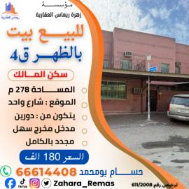 للبيع بيت بالظهر 