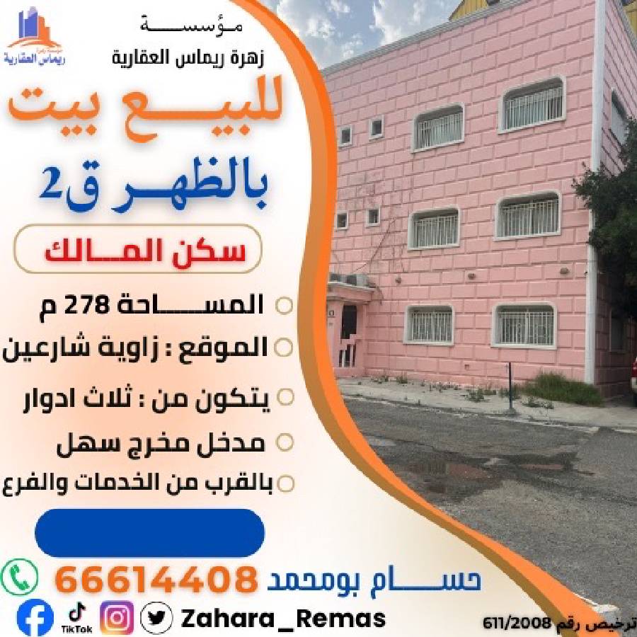 للبيع بيت بالظهر ق2 بالقرب من الفرع 