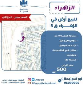 للبيع ارض في الزهراء ق3