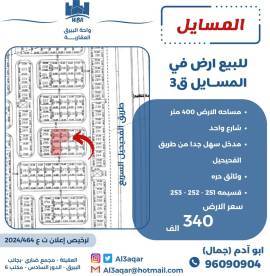 للبيع ارض في المسايل 