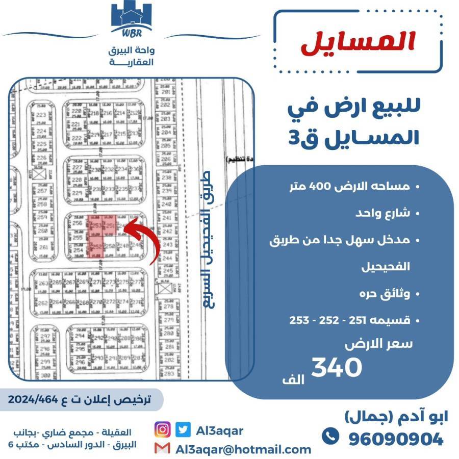 للبيع ارض في المسايل 