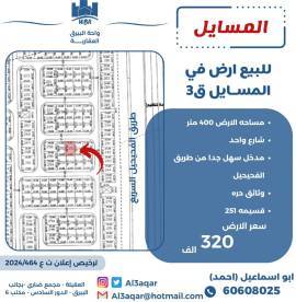 للبيع ارض في المسايل 