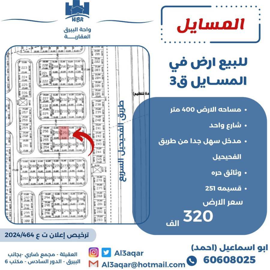 للبيع ارض في المسايل 