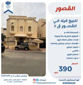 للبيع فيلا في القصور قطعه 7 