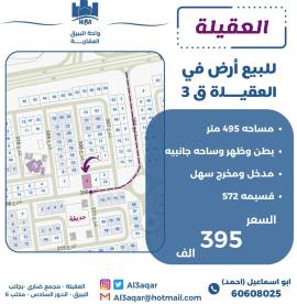للبيع ارض في العقيلة قطعة 3 