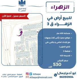 للبيع ارض في الزهراء ق3