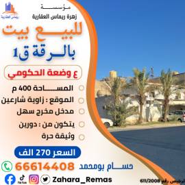 للبيع بيت بالرقة ق1