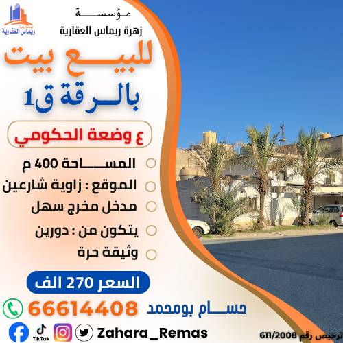 للبيع بيت بالرقة ق1