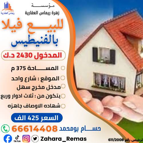 للبيع فيلا بالفنيطيس استثماري 