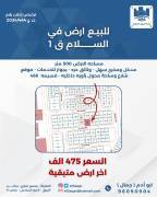 للبيع ارض في السلام ق1