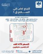 للبيع ارض في السلام ق1