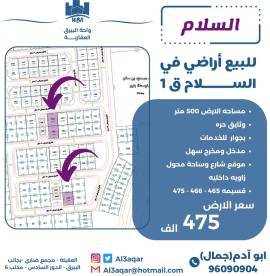للبيع ارض في السلام ق1
