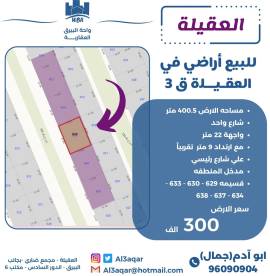 للبيع ارض في العقيلة ق3