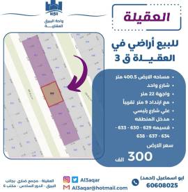للبيع ارض في العقيلة ق3
