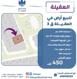 للبيع ارض في العقيله 