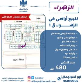 للبيع ارض في الزهراء